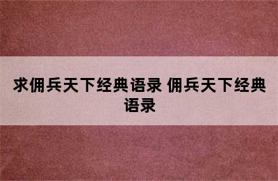 求佣兵天下经典语录 佣兵天下经典语录